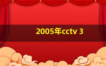 2005年cctv 3